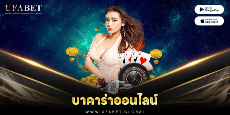 รูปหน้าปกบทความ UFABET คาสิโน บาคาร่าออนไลน์ ยอดนิยมแห่งปี 2024: ลุ้นรางวัลใหญ่ในประเทศไทย